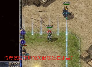 传奇技能使用的关键妙处在哪里? 传奇技能使用的关键妙处在哪里?