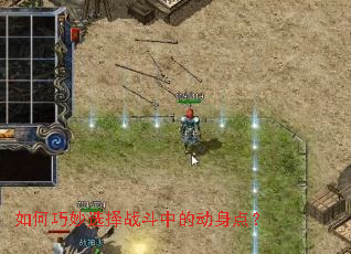 如何巧妙选择战斗中的动身点? 如何巧妙选择战斗中的动身点?