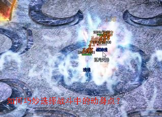 如何巧妙选择战斗中的动身点? 如何巧妙选择战斗中的动身点?