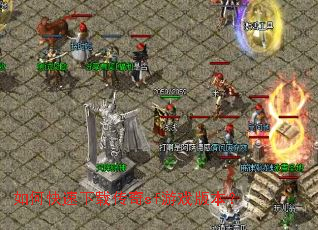 如何快速下载传奇sf游戏版本? 如何快速下载传奇sf游戏版本?