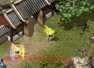 如何快速下载传奇sf游戏版本? 如何快速下载传奇sf游戏版本?