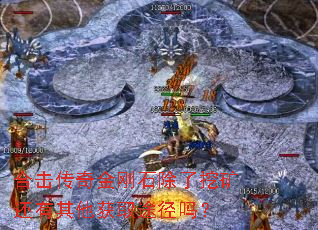 合击传奇金刚石除了挖矿还有其他获取途径吗? 合击传奇金刚石除了挖矿还有其他获取途径吗?