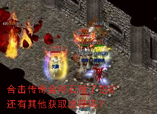 合击传奇金刚石除了挖矿还有其他获取途径吗? 合击传奇金刚石除了挖矿还有其他获取途径吗?