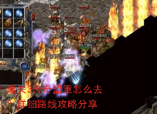 迷失3传奇盟重怎么去?详细路线攻略分享 迷失3传奇盟重怎么去?详细路线攻略分享