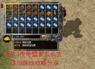 迷失3传奇盟重怎么去?详细路线攻略分享 迷失3传奇盟重怎么去?详细路线攻略分享