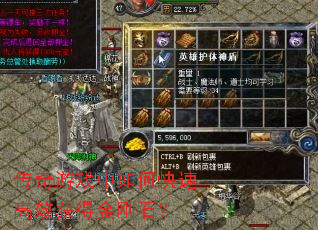 传奇游戏中如何快速高效获得金刚石? 传奇游戏中如何快速高效获得金刚石?