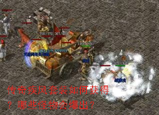 传奇疾风套装如何获得?哪些怪物会爆出? 传奇疾风套装如何获得?哪些怪物会爆出?