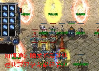 如何通过晒龙袍活动快速获取双倍荣耀经验? 如何通过晒龙袍活动快速获取双倍荣耀经验?