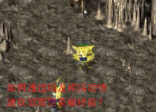 如何通过晒龙袍活动快速获取双倍荣耀经验? 如何通过晒龙袍活动快速获取双倍荣耀经验?