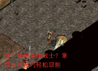 道士如何单挑战士?掌握这些技巧轻松取胜 道士如何单挑战士?掌握这些技巧轻松取胜