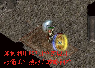 如何利用GOM引擎实现开服通杀?搜服九攻略问答 如何利用GOM引擎实现开服通杀?搜服九攻略问答