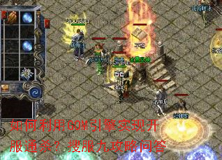 如何利用GOM引擎实现开服通杀?搜服九攻略问答 如何利用GOM引擎实现开服通杀?搜服九攻略问答