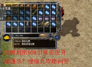 如何利用GOM引擎实现开服通杀?搜服九攻略问答 如何利用GOM引擎实现开服通杀?搜服九攻略问答