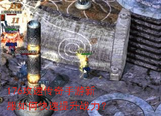 176攻速传奇手游新服如何快速提升战力? 176攻速传奇手游新服如何快速提升战力?