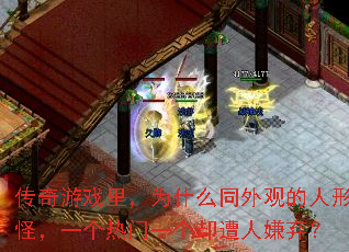 传奇游戏里,为什么同外观的人形怪,一个热门一个却遭人嫌弃? 传奇游戏里,为什么同外观的人形怪,一个热门一个却遭人嫌弃?