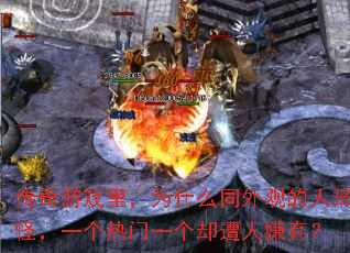 传奇游戏里,为什么同外观的人形怪,一个热门一个却遭人嫌弃? 传奇游戏里,为什么同外观的人形怪,一个热门一个却遭人嫌弃?