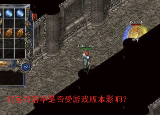 打宝掉落率是否受游戏版本影响? 打宝掉落率是否受游戏版本影响?