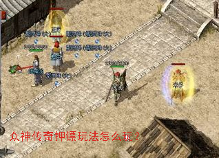 众神传奇押镖玩法怎么玩? 众神传奇押镖玩法怎么玩?