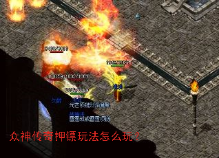 众神传奇押镖玩法怎么玩? 众神传奇押镖玩法怎么玩?