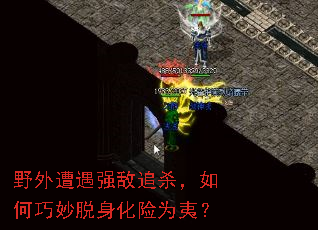 野外遭遇强敌追杀,如何巧妙脱身化险为夷? 野外遭遇强敌追杀,如何巧妙脱身化险为夷?