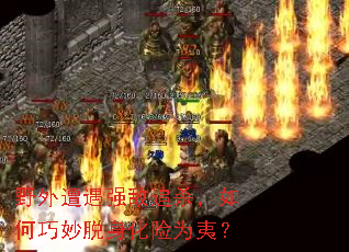 野外遭遇强敌追杀,如何巧妙脱身化险为夷? 野外遭遇强敌追杀,如何巧妙脱身化险为夷?