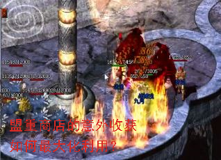 盟重商店的意外收获如何最大化利用? 盟重商店的意外收获如何最大化利用?