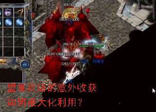 盟重商店的意外收获如何最大化利用? 盟重商店的意外收获如何最大化利用?