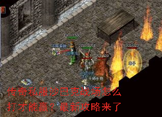 传奇私服沙巴克战场怎么打才能赢?最新攻略来了 传奇私服沙巴克战场怎么打才能赢?最新攻略来了