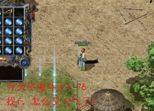 今天牛魔斗士1.76找f,怎么又卡气了? 今天牛魔斗士1.76找f,怎么又卡气了?