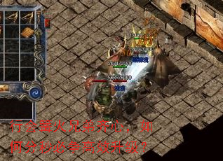 行会篝火兄弟齐心,如何分秒必争高效升级? 行会篝火兄弟齐心,如何分秒必争高效升级?