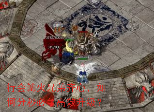 行会篝火兄弟齐心,如何分秒必争高效升级? 行会篝火兄弟齐心,如何分秒必争高效升级?