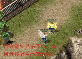 行会篝火兄弟齐心,如何分秒必争高效升级? 行会篝火兄弟齐心,如何分秒必争高效升级?