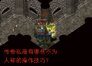 传奇私服有哪些不为人知的操作技巧? 传奇私服有哪些不为人知的操作技巧?