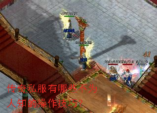 传奇私服有哪些不为人知的操作技巧? 传奇私服有哪些不为人知的操作技巧?