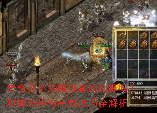 传奇开小号赚钱真的划算吗?利弊分析与高效技巧全解析 传奇开小号赚钱真的划算吗?利弊分析与高效技巧全解析