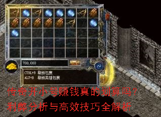 传奇开小号赚钱真的划算吗?利弊分析与高效技巧全解析 传奇开小号赚钱真的划算吗?利弊分析与高效技巧全解析