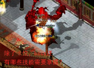 除了卡位,boss还有哪些技能需要掌握? 除了卡位,boss还有哪些技能需要掌握?