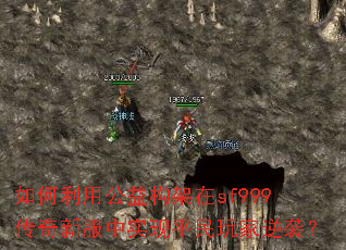 如何利用公益构架在sf999传奇新服中实现平民玩家逆袭? 如何利用公益构架在sf999传奇新服中实现平民玩家逆袭?