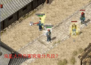 流星火雨伤害究竟分几段? 流星火雨伤害究竟分几段?