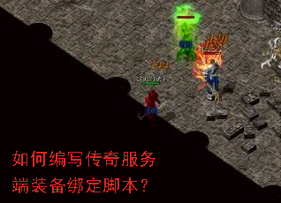 如何编写传奇服务端装备绑定脚本? 如何编写传奇服务端装备绑定脚本?