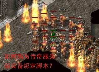 如何编写传奇服务端装备绑定脚本? 如何编写传奇服务端装备绑定脚本?