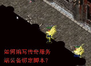 如何编写传奇服务端装备绑定脚本? 如何编写传奇服务端装备绑定脚本?