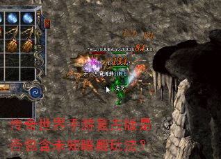 传奇世界手游复古版是否包含未知暗殿玩法? 传奇世界手游复古版是否包含未知暗殿玩法?