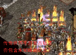 传奇世界手游复古版是否包含未知暗殿玩法? 传奇世界手游复古版是否包含未知暗殿玩法?