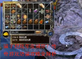 骗子把戏年夜揭穿?传奇游戏防骗攻略全解析 骗子把戏年夜揭穿?传奇游戏防骗攻略全解析