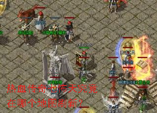 热血传奇七怖天究竟在哪个地图刷新? 热血传奇七怖天究竟在哪个地图刷新?