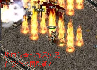 热血传奇七怖天究竟在哪个地图刷新? 热血传奇七怖天究竟在哪个地图刷新?