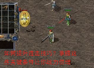 如何提升连击技巧?掌握这些关键条件让你战力倍增 如何提升连击技巧?掌握这些关键条件让你战力倍增