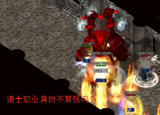 道士职业真的不算强吗? 道士职业真的不算强吗?