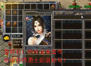 怎样在1.95神龙合击传奇中获得勇士勋章称号? 怎样在1.95神龙合击传奇中获得勇士勋章称号?